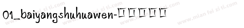 01_baiyangshuhuawen字体转换