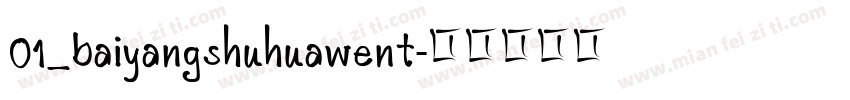 01_baiyangshuhuawent字体转换