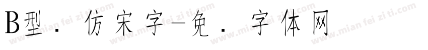 B型长仿宋字字体转换