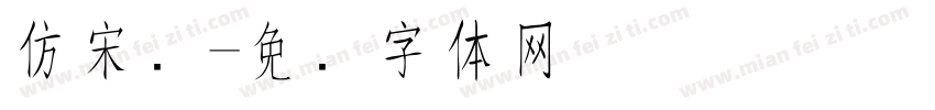 仿宋细字体转换