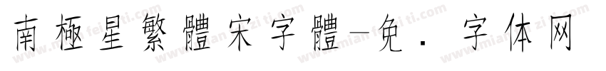 南極星繁體宋字體字体转换