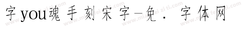 字you魂手刻宋字字体转换