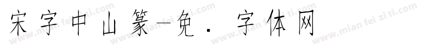 宋字中山篆字体转换