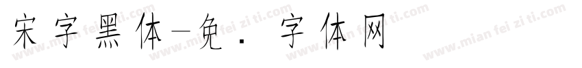 宋字黑体字体转换
