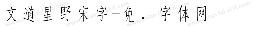 文道星野宋字字体转换