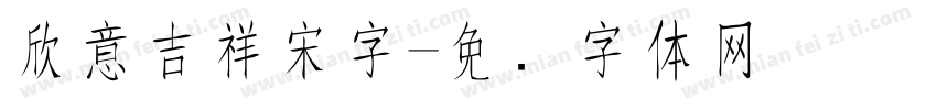 欣意吉祥宋字字体转换