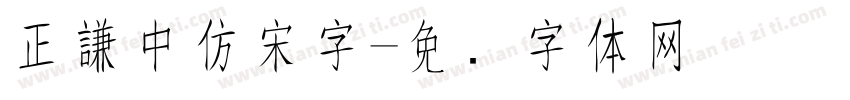 正謙中仿宋字字体转换