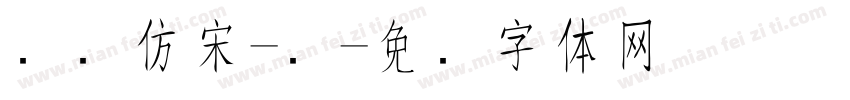 汉仪仿宋-细字体转换