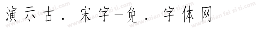 演示古风宋字字体转换