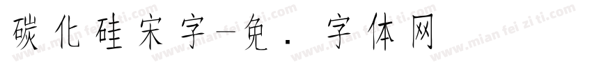 碳化硅宋字字体转换