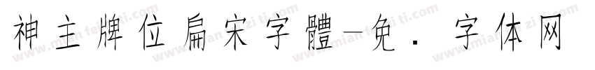神主牌位扁宋字體字体转换