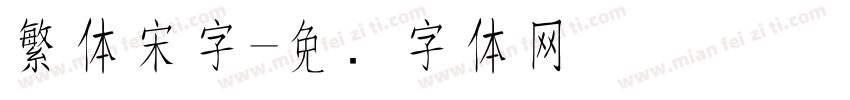 繁体宋字字体转换
