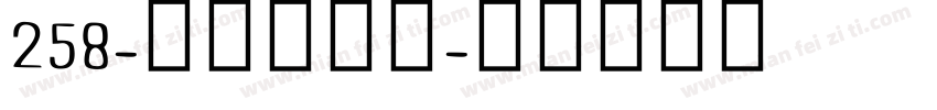 258-上首惊鸿体字体转换