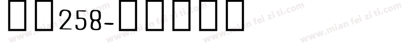 字魂258字体转换