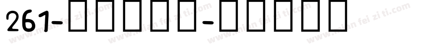 261-上首惊云体字体转换