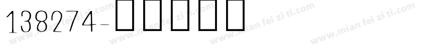 138274字体转换