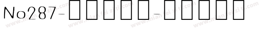 No287-上首方印体字体转换