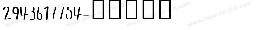 2943617754字体转换