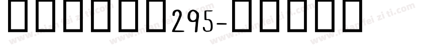 阿里巴巴惠普295字体转换