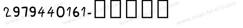 2979440161字体转换