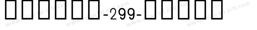 博创文化传媒-299字体转换