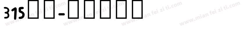 315字库字体转换
