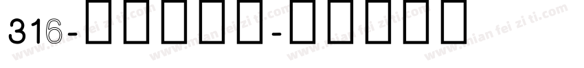 316-上首国美体字体转换