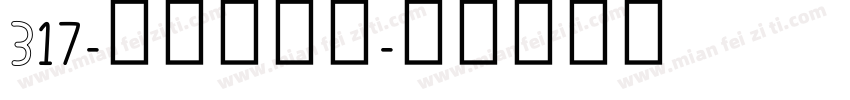 317-上首润玉体字体转换