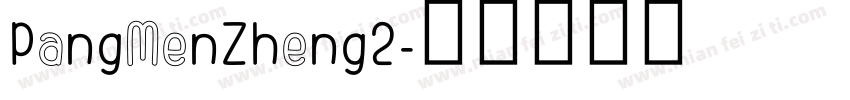 PangMenZheng2字体转换