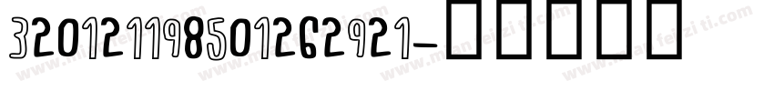 320121198501262921字体转换