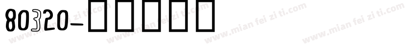 80320字体转换