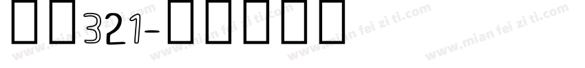 仿宋321字体转换