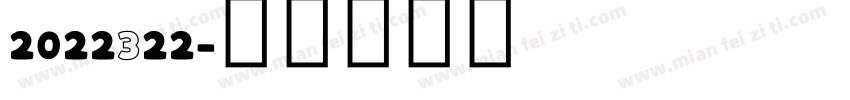 2022322字体转换