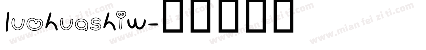 luohuashiw字体转换