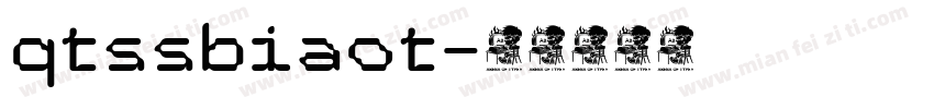 qtssbiaot字体转换