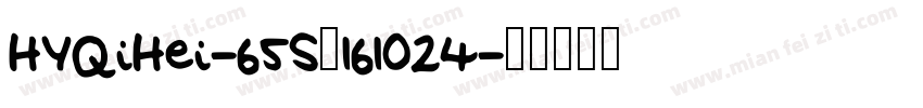 HYQiHei-65S_161024字体转换
