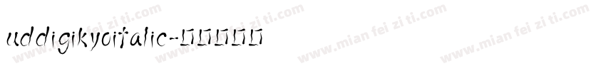 uddigikyoitalic字体转换
