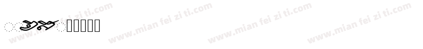 FZCHS字体转换