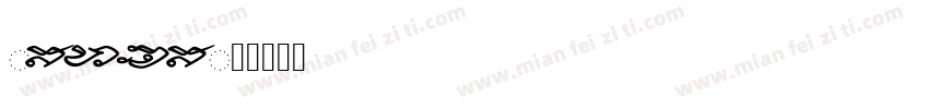 KsdChs字体转换