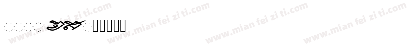Ruihey_CHS字体转换