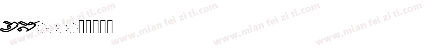 chs204字体转换