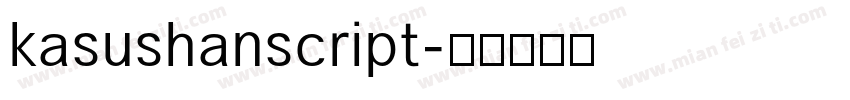 kasushanscript字体转换