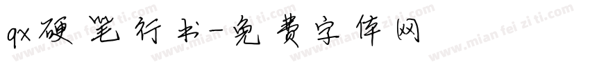 qx硬笔行书字体转换