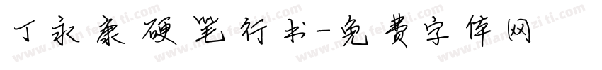 丁永康硬笔行书字体转换