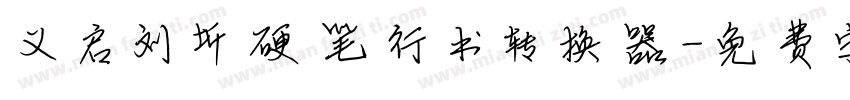 义启刘圻硬笔行书转换器字体转换