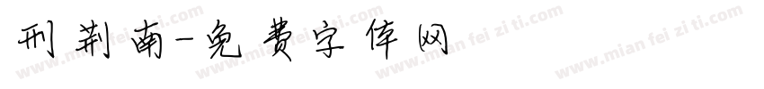 刑荆南字体转换