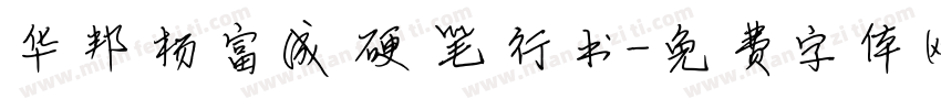 华邦杨富成硬笔行书字体转换