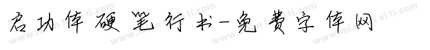 启功体硬笔行书字体转换