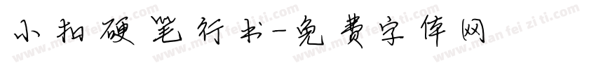 小扣硬笔行书字体转换