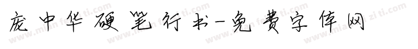 庞中华硬笔行书字体转换